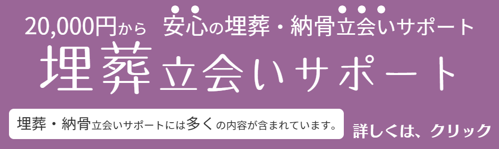埋葬・納骨立会い