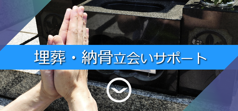 八王子の埋葬・納骨立会いサポート