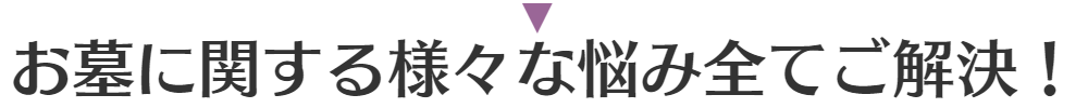 お墓に関する全てのお悩みを解決!