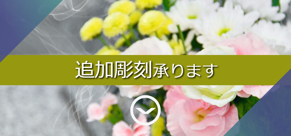 八王子のお墓の追加彫刻承ります