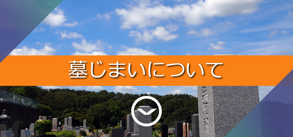 八王子の墓じまい承ります